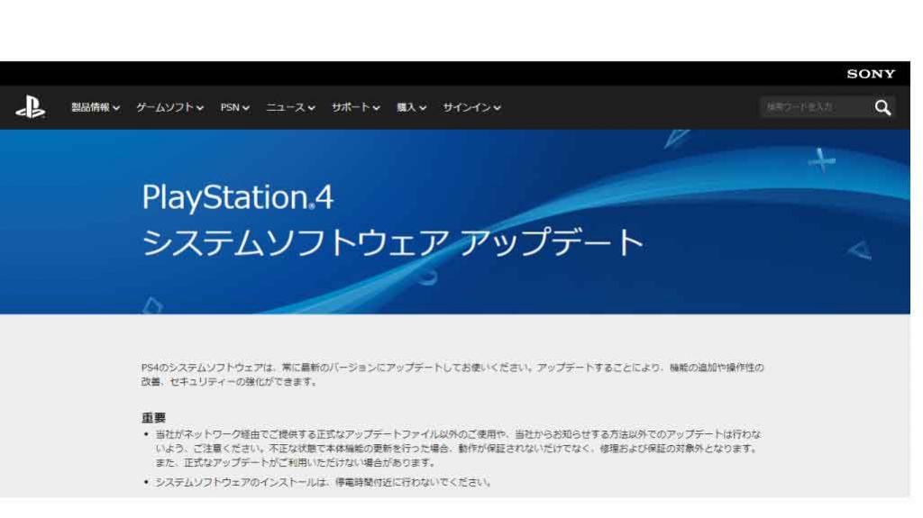 PS4のウェブサイト『PlayStation®4システムソフトウェア アップデート』ページ