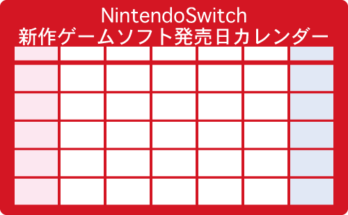 【NintendoSwitch】2019年1月の新作ゲームソフト発売日カレンダー