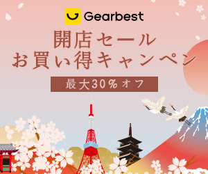 GearBest 日本語サイト開店セール お買い得キャンペーン 最大30%オフ