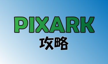 【ピックスアーク(PixARK)攻略】ボタン・メニュー操作方法まとめ