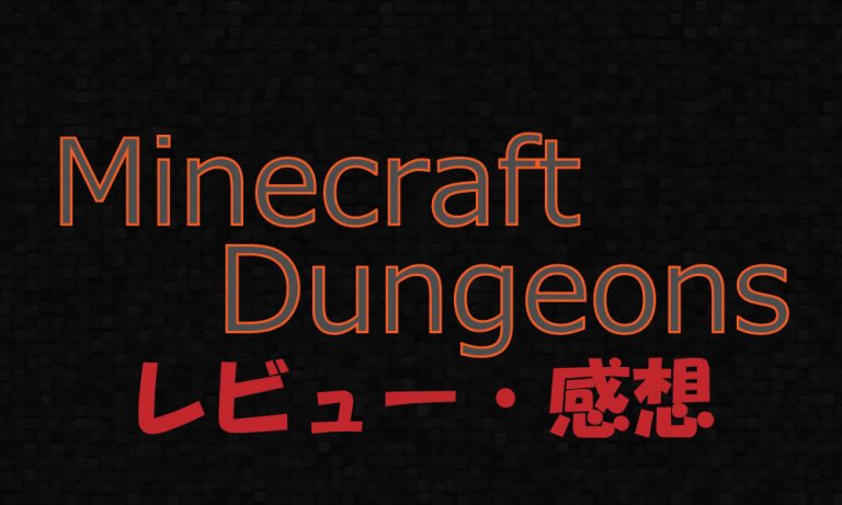 Minecraft Dungeons（マインクラフトダンジョンズ）感想・レビュー
