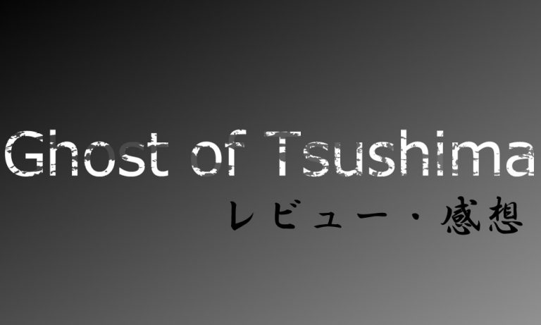 【PS4】Ghost of Tsushima (ゴーストオブツシマ)レビュー・感想