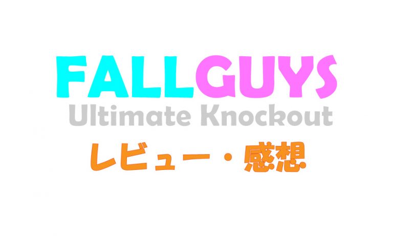 【PS4】Fall Guys: Ultimate Knockout 感想・レビュー