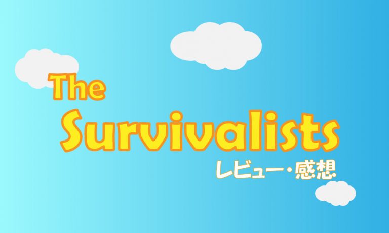 【PS4】The Survivalists(ザ サバイバリスト) レビュー・感想