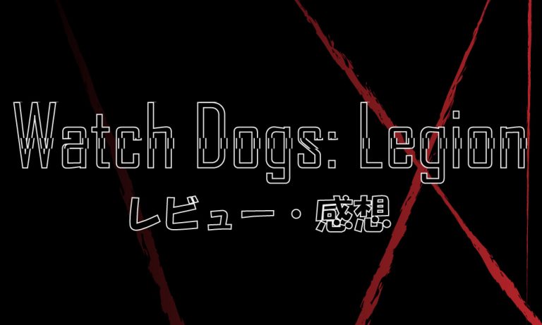 【PS4】ウォッチドッグス レギオン レビュー・感想
