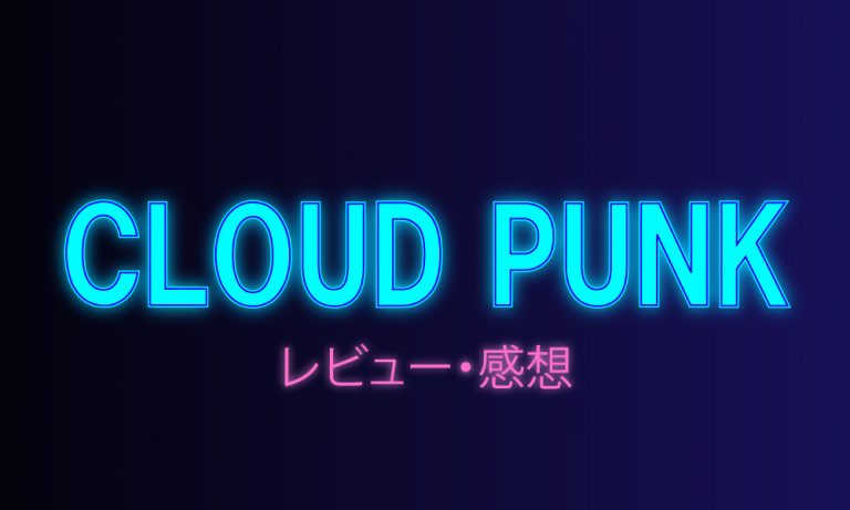 【PS4】Cloudpunk(クラウドパンク)レビュー・感想