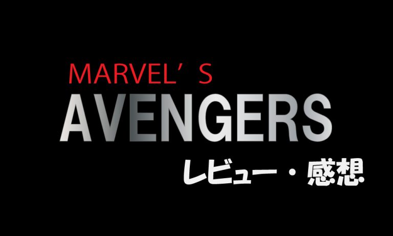【PS4】Marvel's Avengers(アベンジャーズ)感想・レビュー