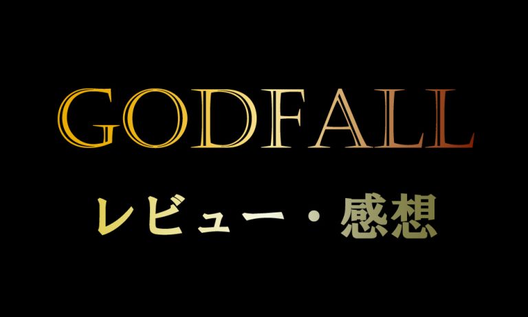 【PS5】Godfall(ゴッドフォール) レビュー・感想