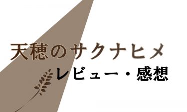 【PS4】天穂のサクナヒメ レビュー・感想