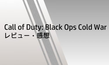 【PS4/PS5】コール オブ デューティ ブラックオプス コールドウォー レビュー・感想
