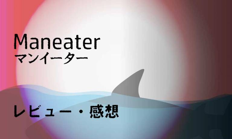 【PS4/PS5】Maneater(マンイーター)レビュー・感想