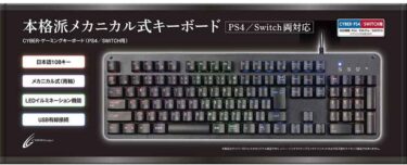 PS4/PS5向けCYBER・ゲーミングキーボード(PS4/SWITCH用)