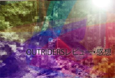OUTRIDERS(アウトライダーズ)レビュー・感想 最大3人で戦うTPS-PvE