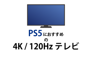 PS5におすすめの4K/120Hzテレビ