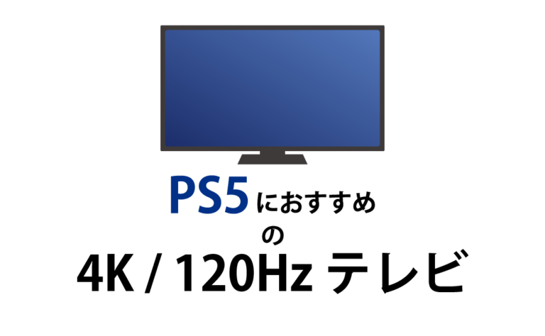 PS5におすすめの4K/120Hzテレビ21選|2022年12月
