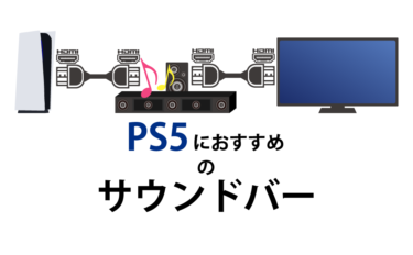 PS5向けのサウンドバーおすすめ20選【 2023年5月 】
