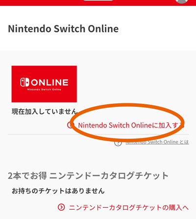 Nintendo Switch Onlineに加入する