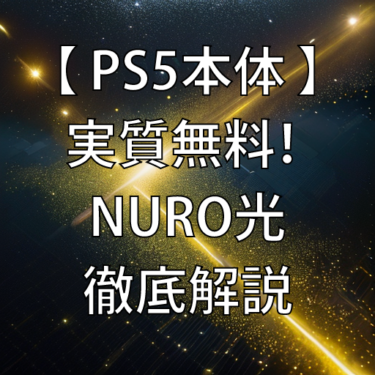 【 PS5本体 】実質無料！ NURO光 徹底解説